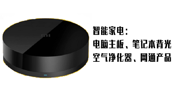 智能家電領域應用